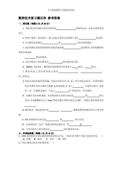 数控技术复习题目及答案