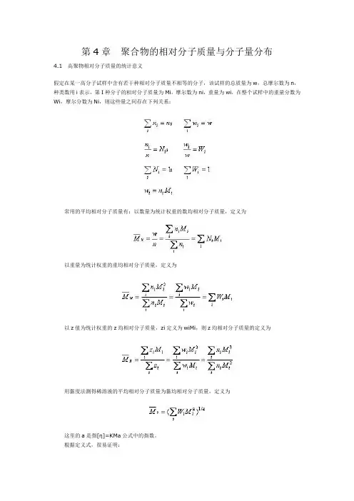 第4章聚合物的相对分子质量与分子量分布