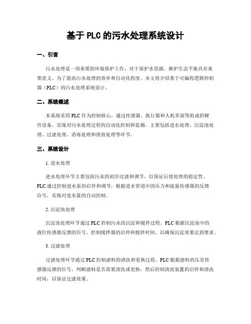 基于PLC的污水处理系统设计