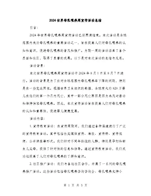 2024世界母乳喂养周宣传活动总结(2篇)