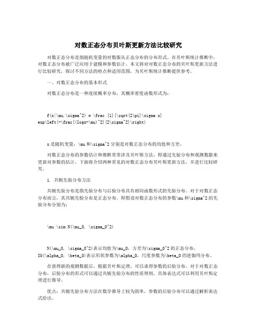 对数正态分布贝叶斯更新方法比较研究