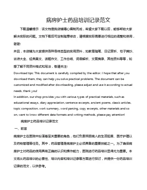 病房护士药品培训记录范文