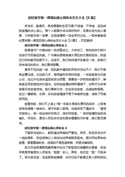 返校复学第一课观后感心得体会范文大全【5篇】