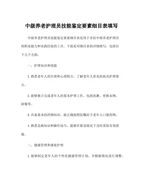 中级养老护理员技能鉴定要素细目表填写