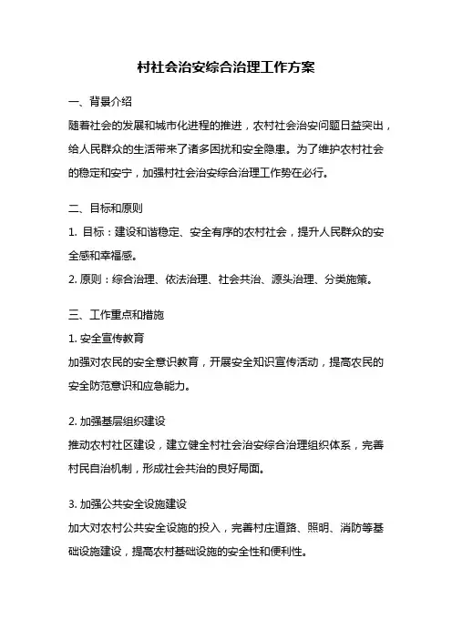 村社会治安综合治理工作方案