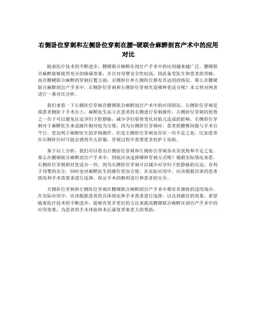 右侧卧位穿刺和左侧卧位穿刺在腰-硬联合麻醉剖宫产术中的应用对比