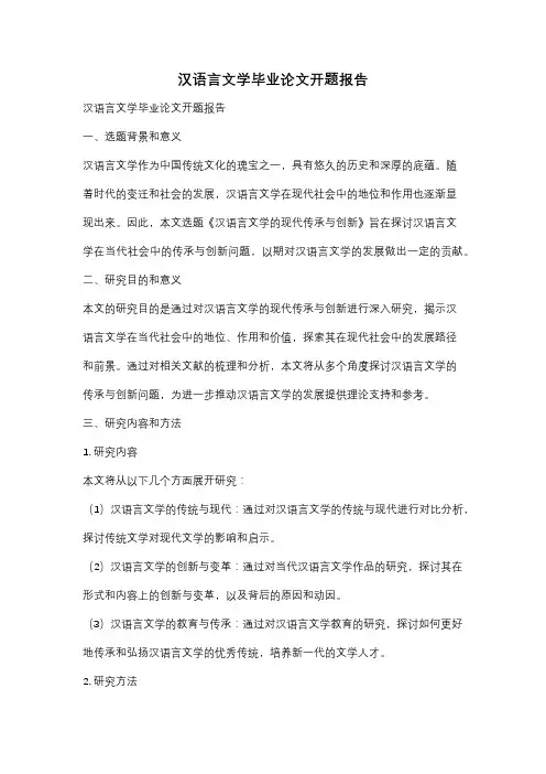 汉语言文学毕业论文开题报告