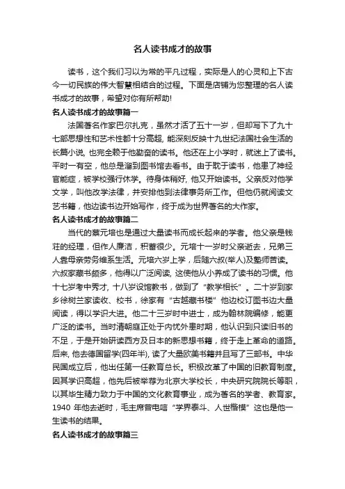 名人读书成才的故事