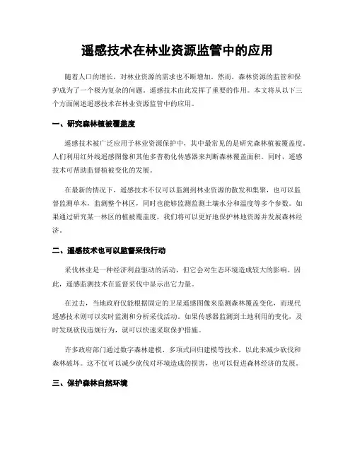遥感技术在林业资源监管中的应用