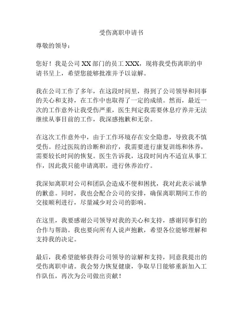 受伤离职申请书