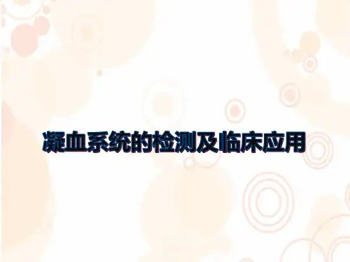 凝血解读-PPT