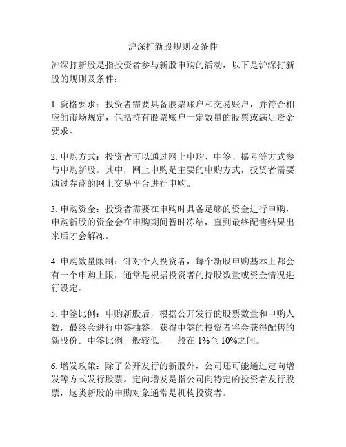 沪深打新股规则及条件