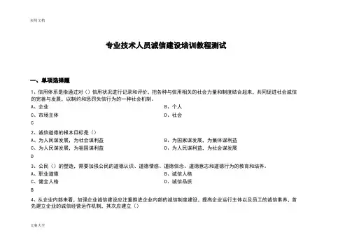 专业技术人员诚信建设培训教程测试精彩试题及问题详解