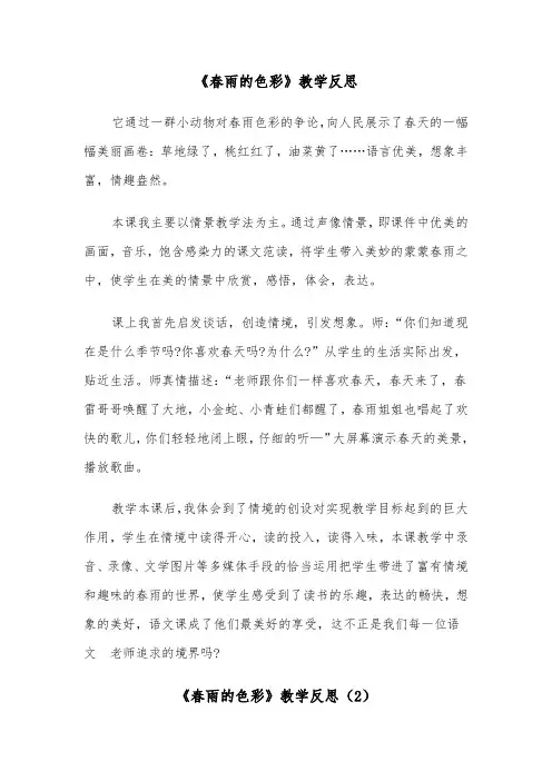 《春雨的色彩》教学反思（2篇）