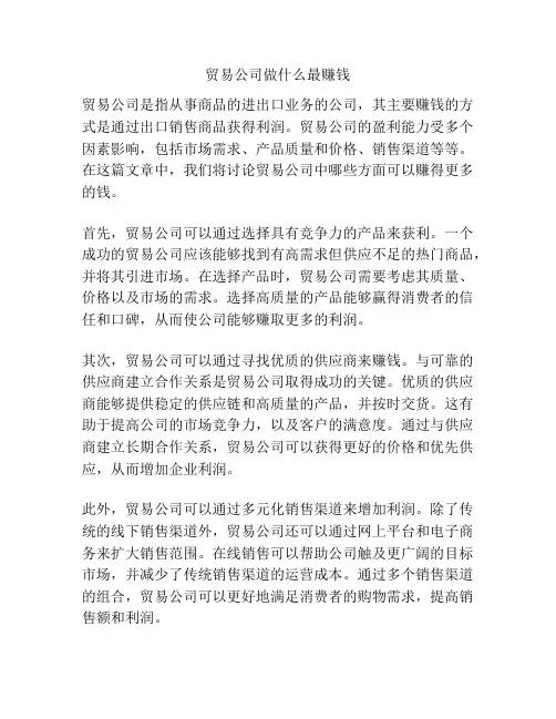 贸易公司做什么最赚钱