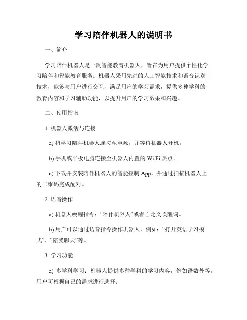 学习陪伴机器人的说明书