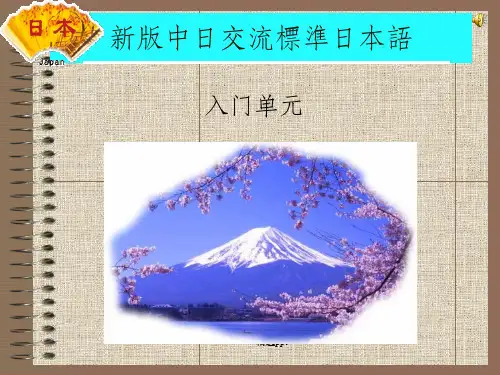 新版标准日本语入门单元1ppt课件