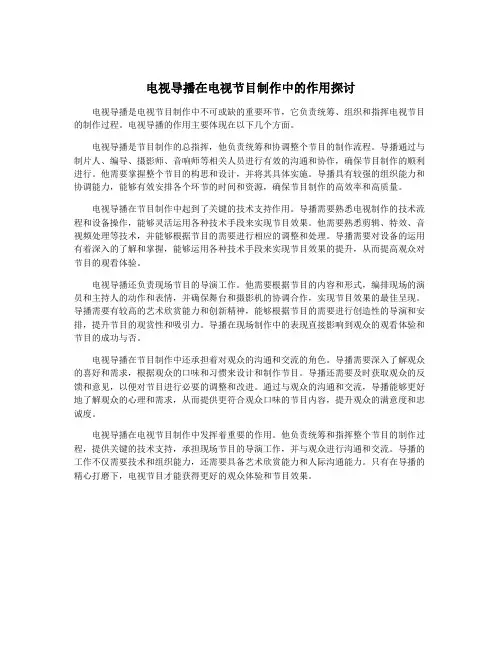 电视导播在电视节目制作中的作用探讨