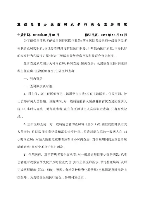 重症患者分级查房及多科联合查房制度