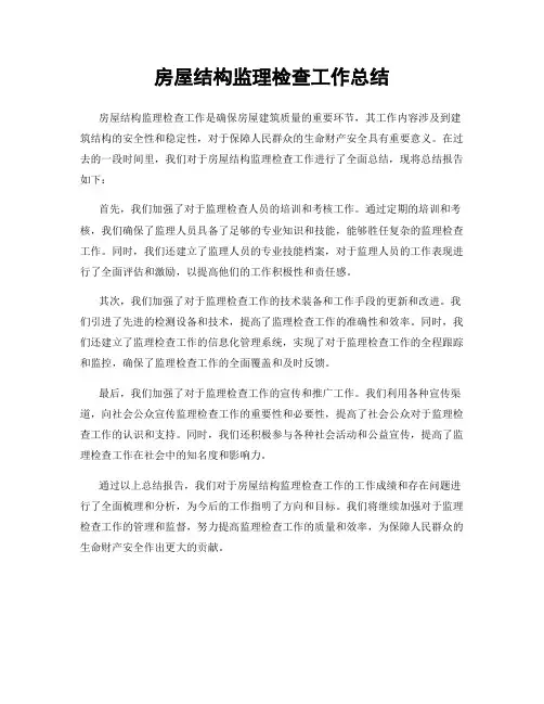 房屋结构监理检查工作总结
