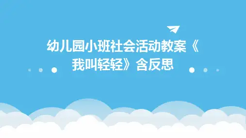 幼儿园小班社会活动教案《我叫轻轻》含反思