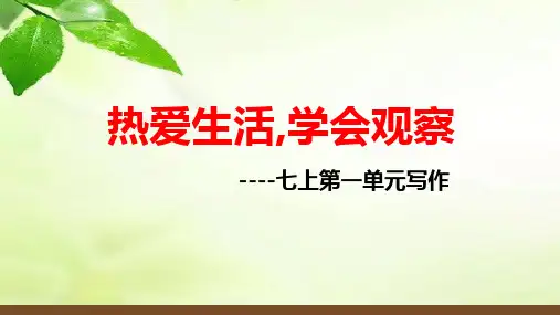 第一单元写作《热爱生活,学会观察》课件(共51张PPT) 2024—2025学年统编版语文七年级上册
