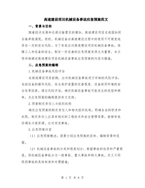 高速建设项目机械设备事故应急预案范文（二篇）