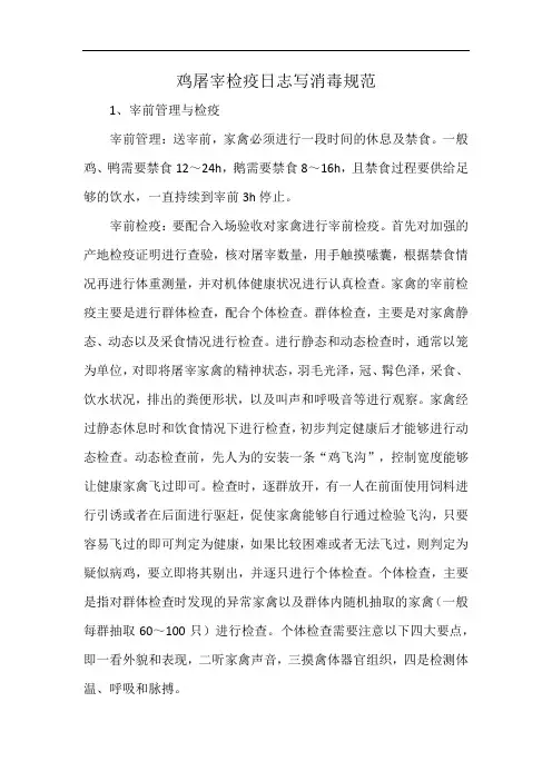 鸡屠宰检疫日志写消毒规范