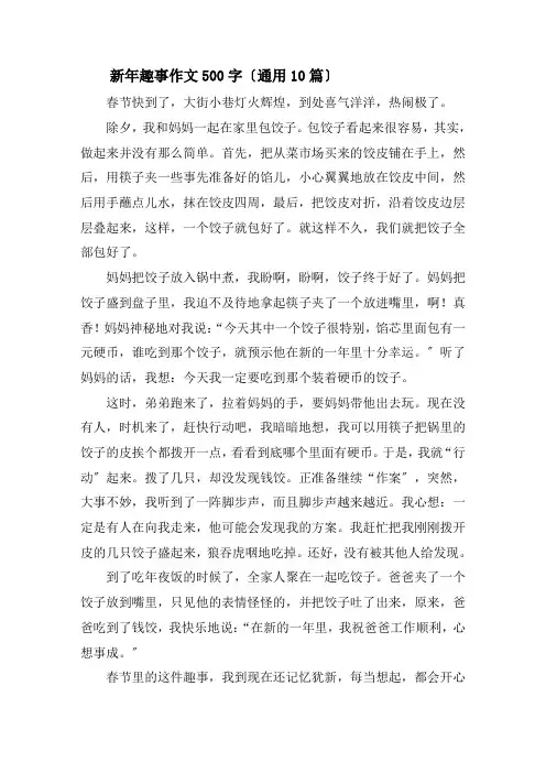 新年趣事作文500字(通用10篇)精选