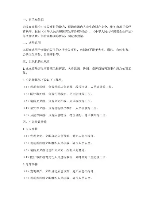 商场突发事件应急预案