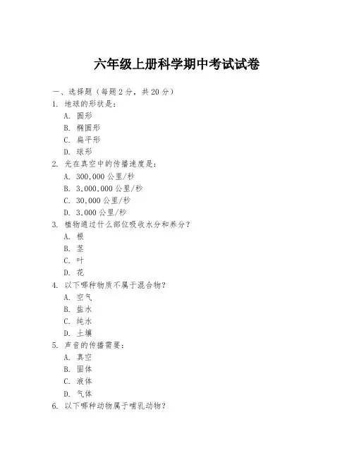 六年级上册科学期中考试试卷