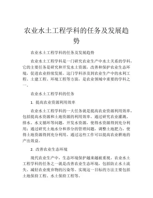农业水土工程学科的任务及发展趋势