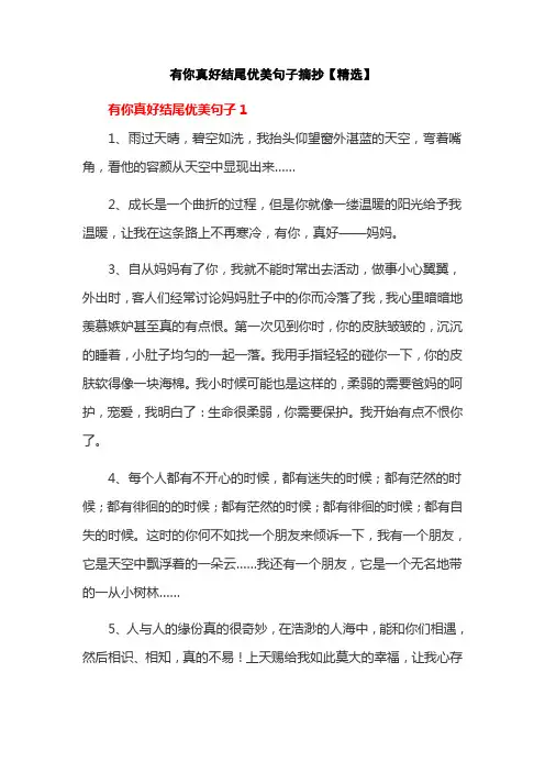 有你真好结尾优美句子摘抄