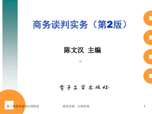 商务谈判实务：第3节商务谈判心理简述