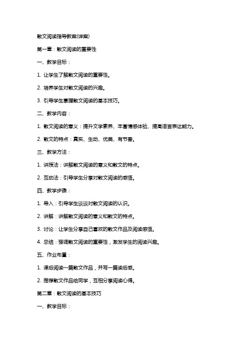 散文阅读指导教案(详案)