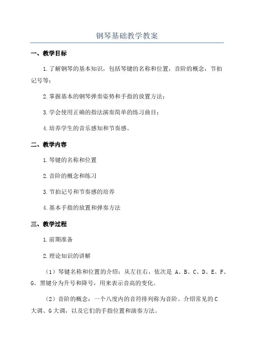 钢琴基础教学教案