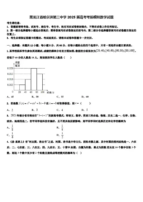 黑龙江省哈尔滨第三中学2025届高考考前模拟数学试题含解析