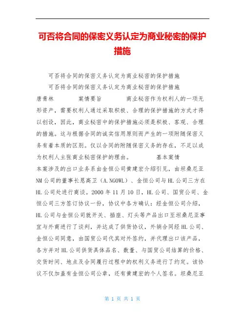 可否将合同的保密义务认定为商业秘密的保护措施