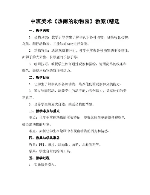中班美术《热闹的动物园》教案(精选