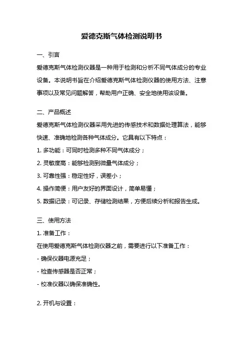 爱德克斯气体检测说明书