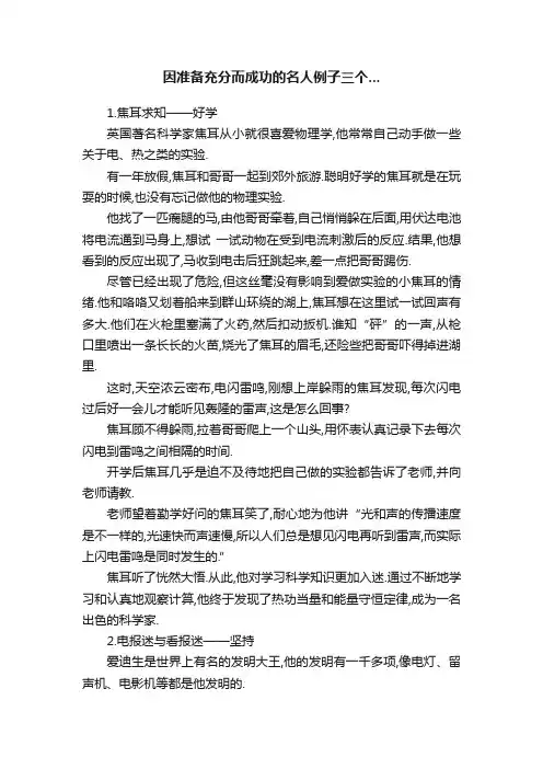 因准备充分而成功的名人例子三个...