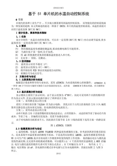 基于51单片机的温度控制系统设计