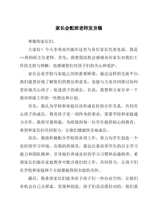 家长会配班老师发言稿