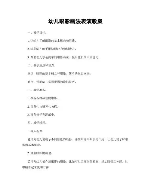 幼儿眼影画法表演教案