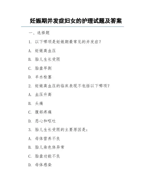 妊娠期并发症妇女的护理试题及答案