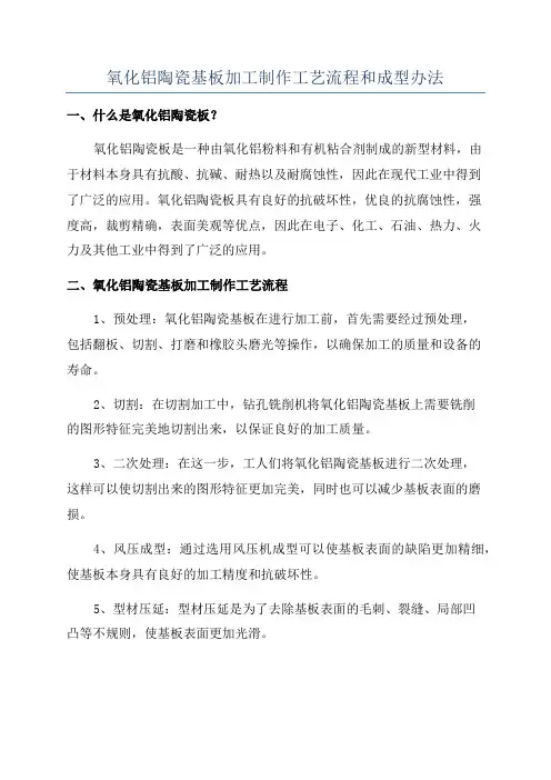 氧化铝陶瓷基板加工制作工艺流程和成型办法