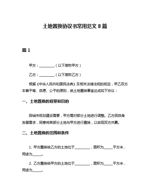土地置换协议书常用范文8篇
