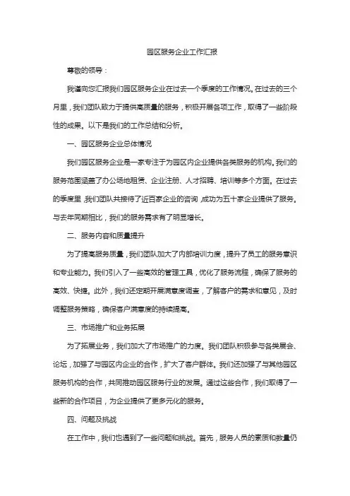 园区服务企业工作汇报5篇