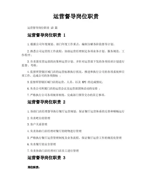 运营督导岗位职责