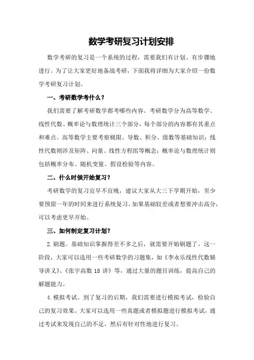 数学考研复习计划安排 